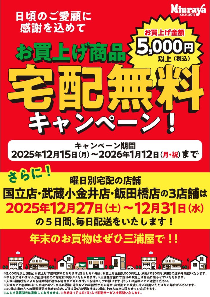年末宅配2大キャンペーンのお知らせ | MIURAYA
